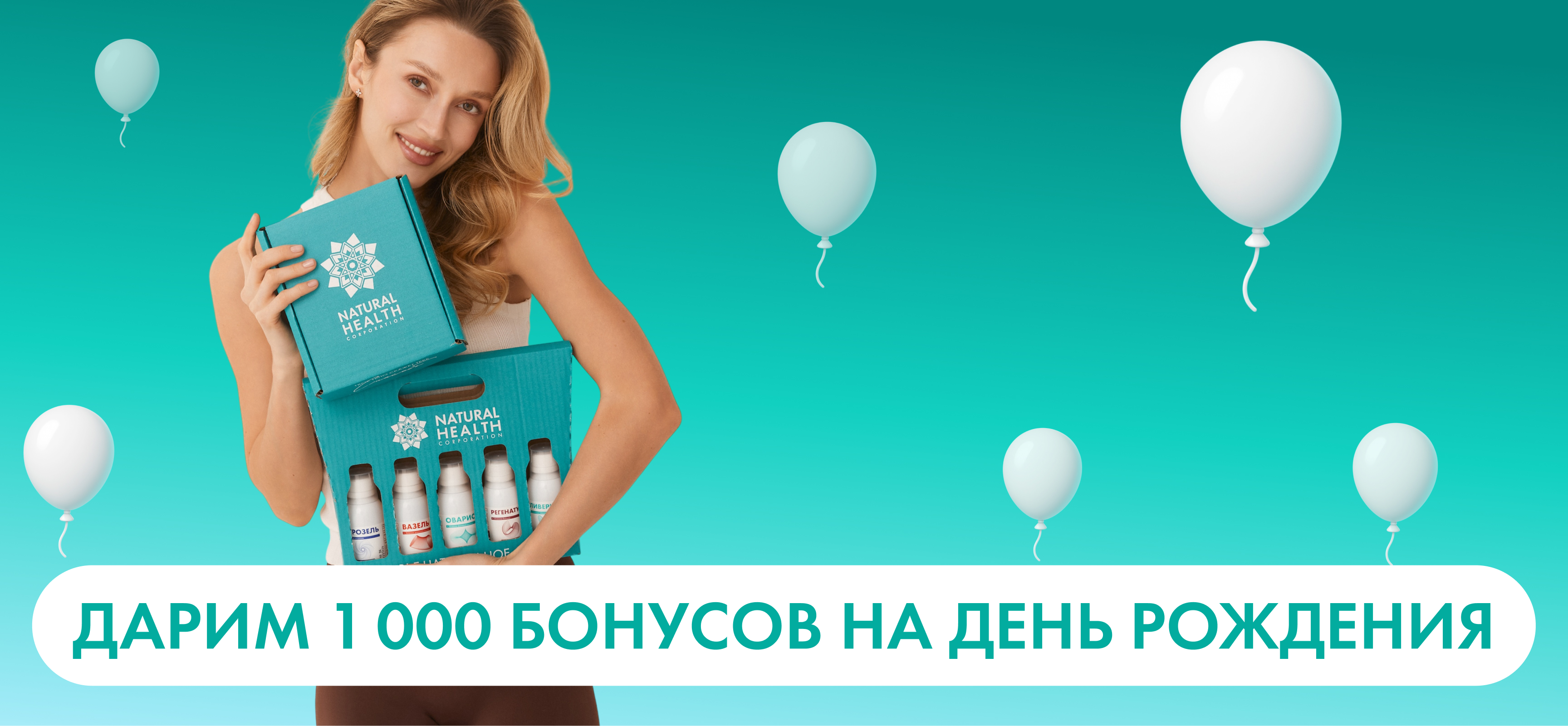 Дарим 1.000 бонусов на День Рождения