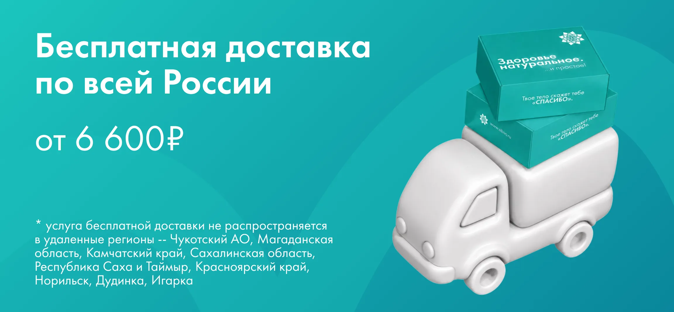Бесплатная доставка по всей России