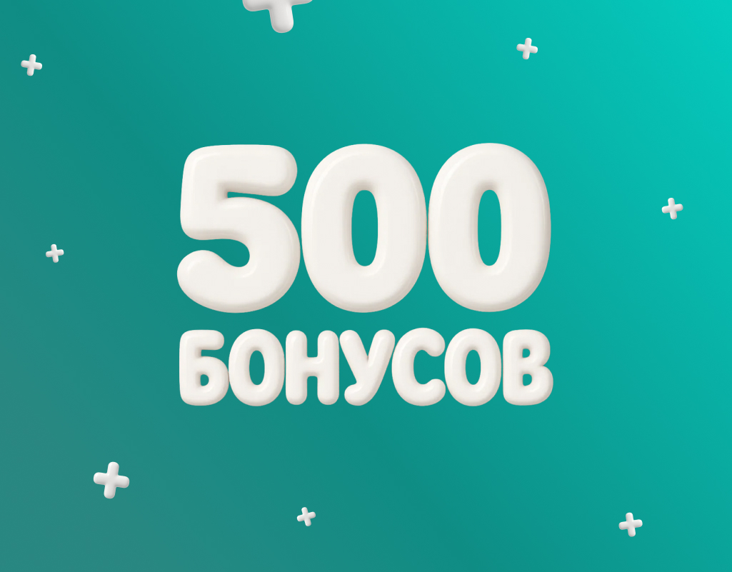 Дарим бонусы каждому