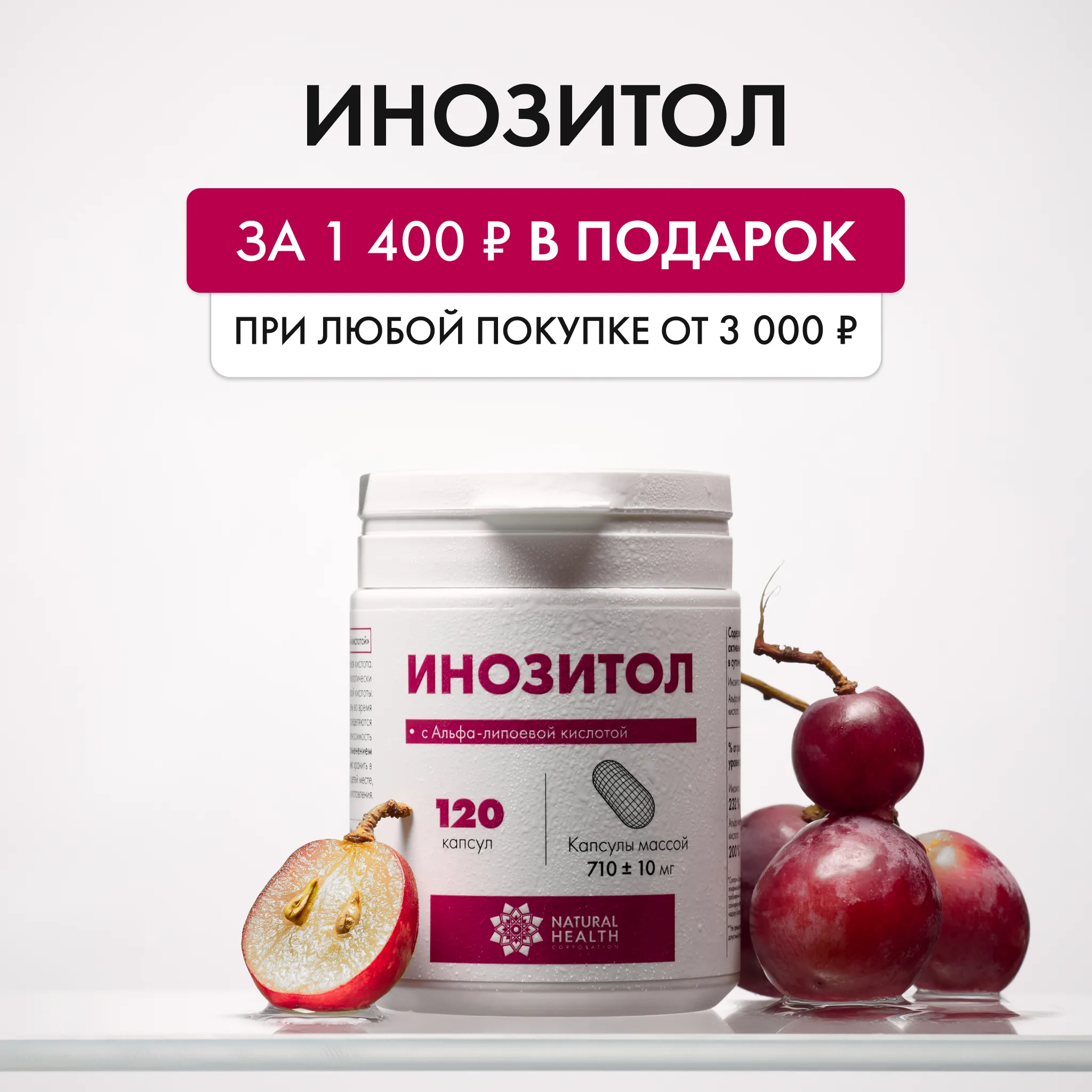 Инозитол в подарок при заказе от 3.000 рублей