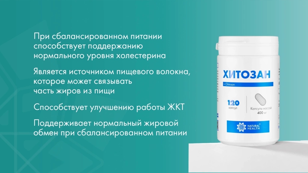 Хитозан и уровень холестерина: как это работает