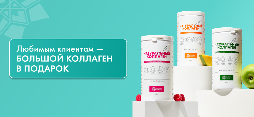 Дарим Натуральный коллаген за 6.900 рублей