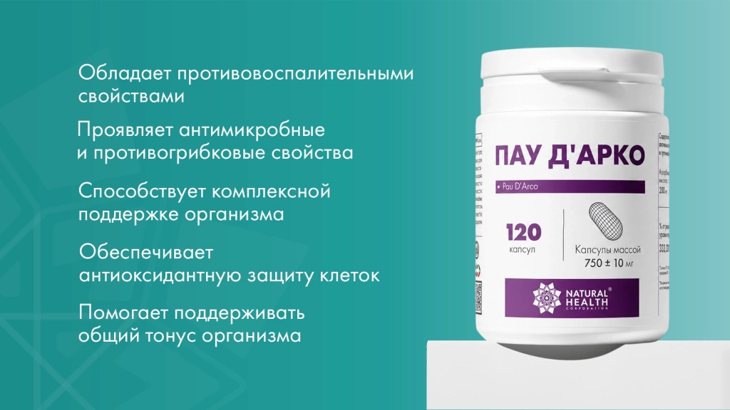 Пау Д'Арко после болезни: как восстановить иммунитет