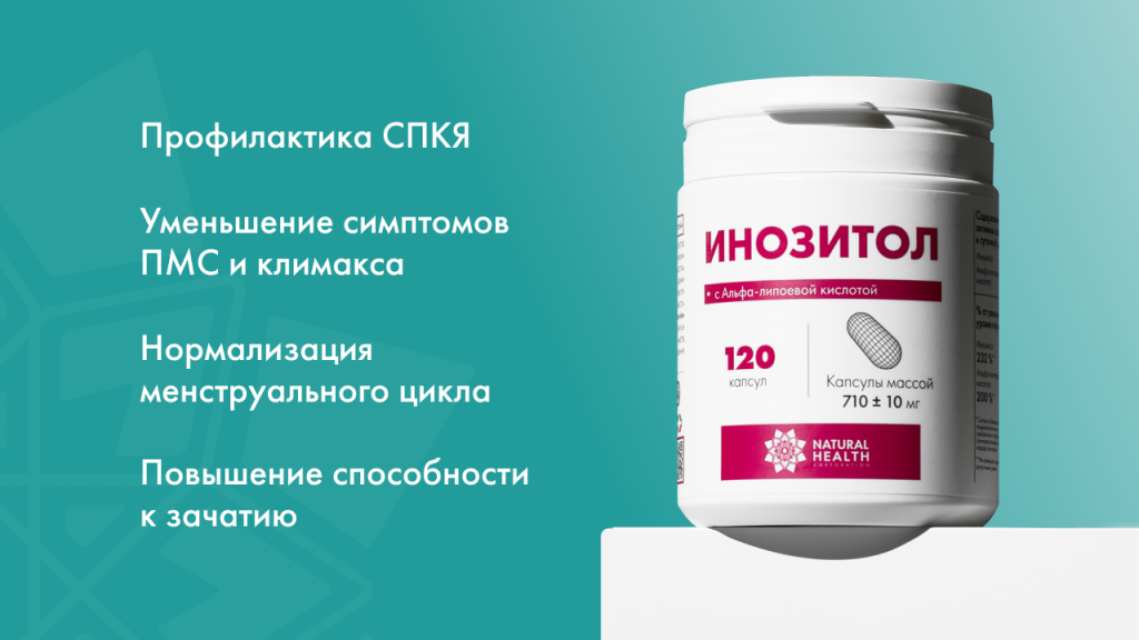 Инозитол для женщин: зачем он нужен и как помогает при гормональных нарушениях