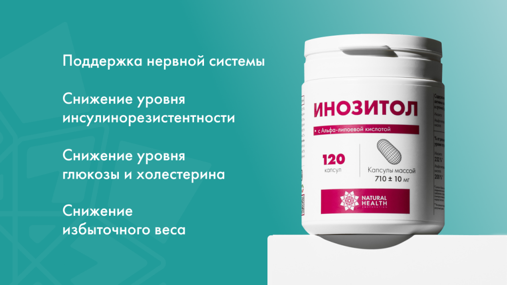 Как принимать инозитол: дозировки, формы и правила приема