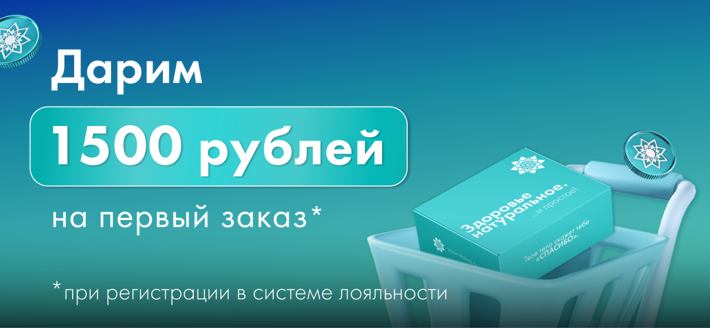 Дарим 1.500 рублей на первый заказ