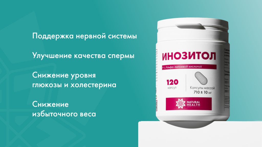 Инозитол для мужчин: чем полезен и как влияет на фертильность, нервы и общее самочувствие